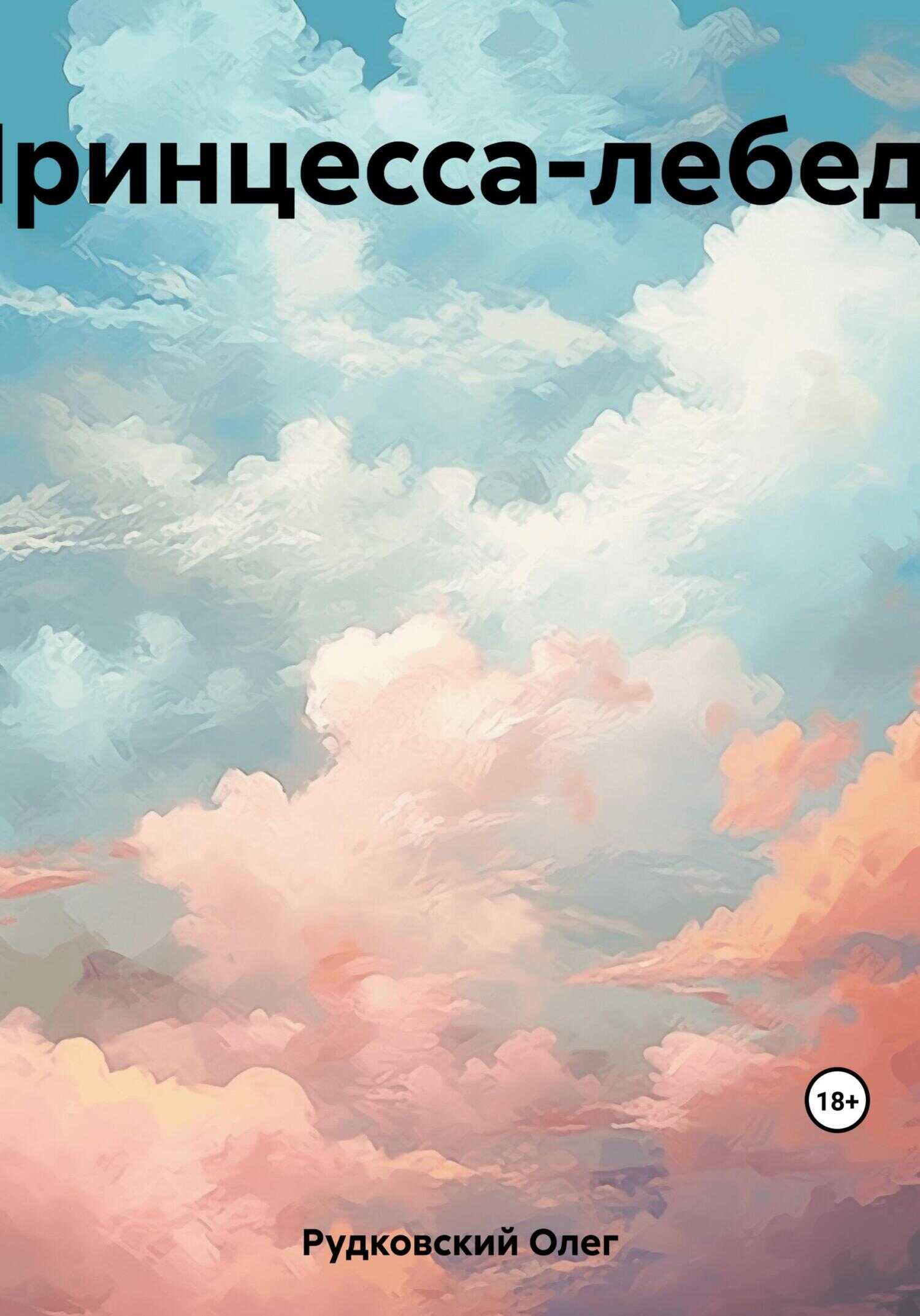 Принцесса-лебедь - Олег Анатольевич Рудковский