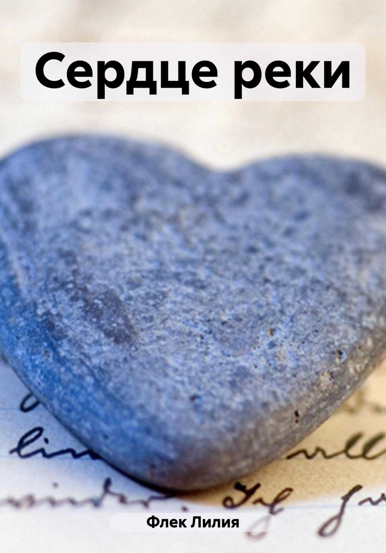 Сердце реки - Лилия Флек