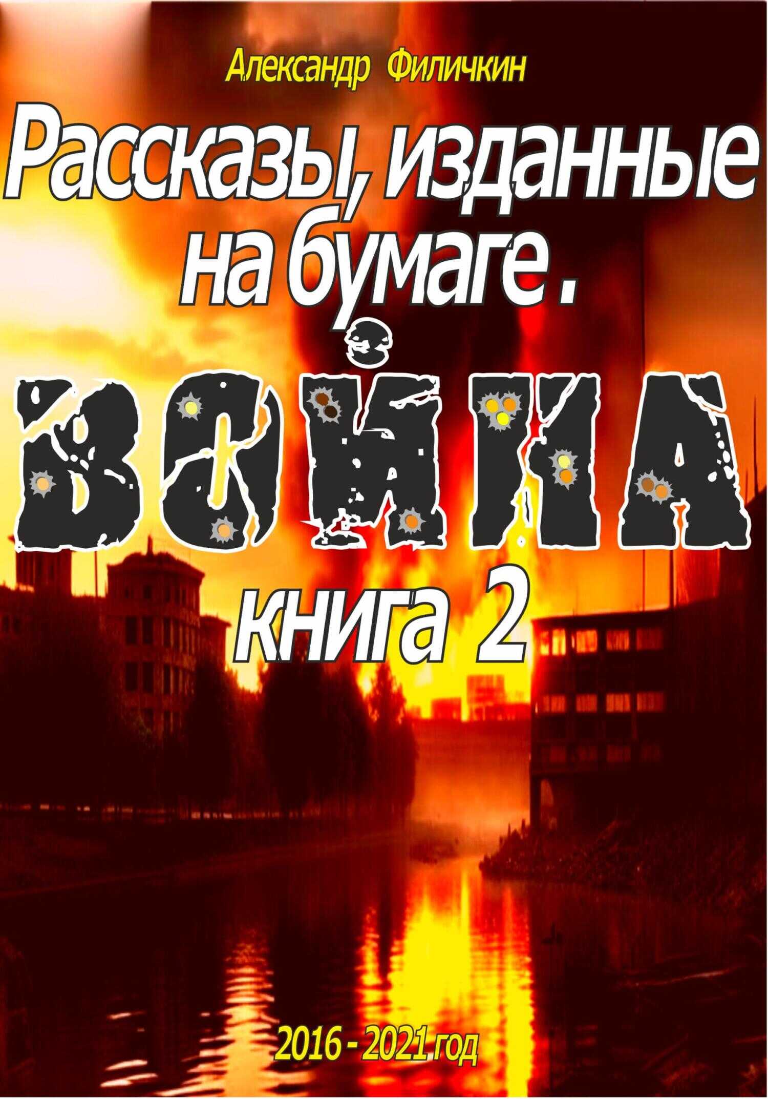 Рассказы, изданные на бумаге. Война. Книга 2 - Александр Тимофеевич Филичкин