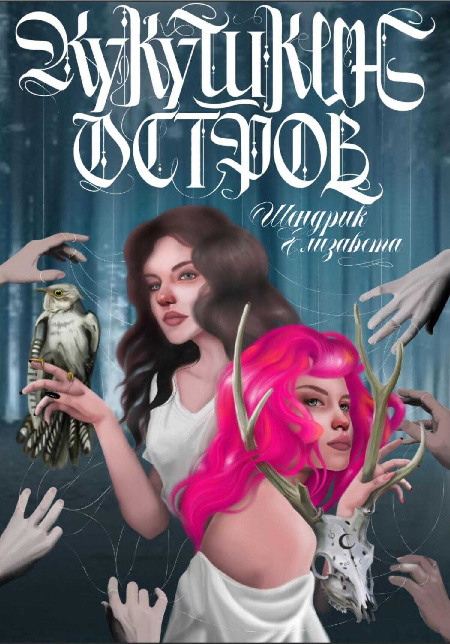 Кукушкин остров - Елизавета Шендрик