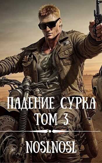Падение сурка Том 3 - Полевой