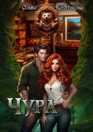Чура - Ольга Богатикова