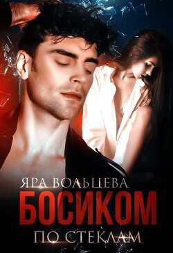 Босиком по стеклам  - Вольцева Яра