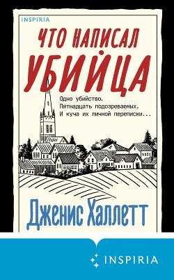 Что написал убийца - Халлетт Дженис