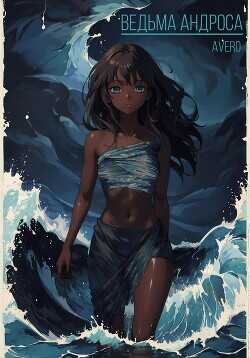 Ведьма Андроса  - Avero