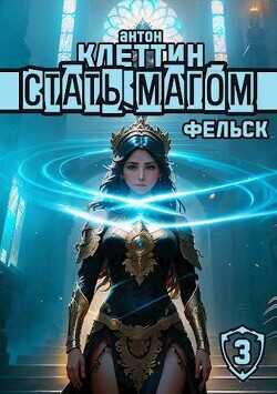 Фельск  - Клеттин Антон