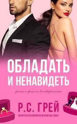 Обладать и ненавидеть (ЛП) - Грей Р. С.