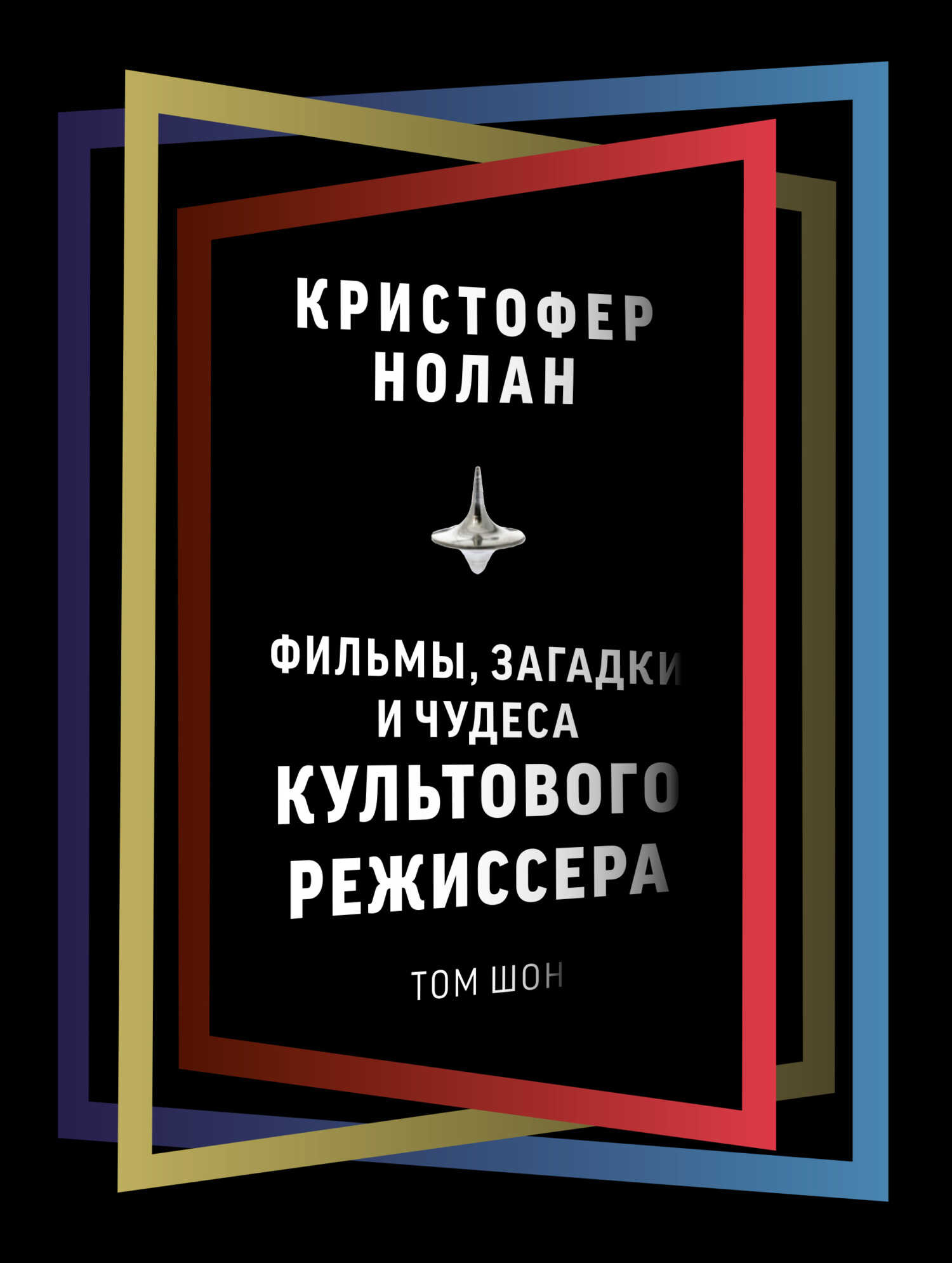 Кристофер Нолан. Фильмы, загадки и чудеса культового режиссера - Том Шон