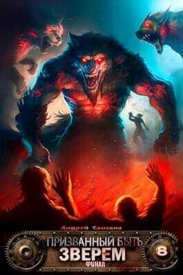 Финал - Андрей Сантана