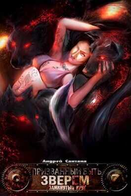 Замкнутый круг - Андрей Сантана