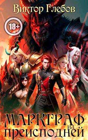 Маркграф из Преисподней. Том 2 - Михаил Ежов