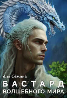 Бастард Волшебного мира  - Семина Дия