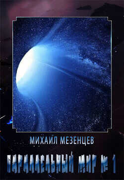 Параллельный мир № 1  - Мезенцев Михаил