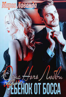 Одна ночь любви Или ребенок от босса  - Лаванда Марго