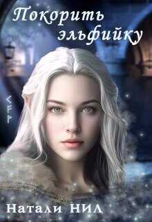 Покорить эльфийку  - Нил Натали