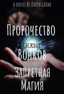 Запретная магия  - Гром Дарья