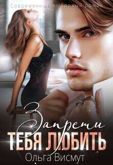 Запрети тебя любить  - Висмут Ольга