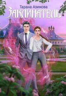 Заклинатель  - Азимова Тарана