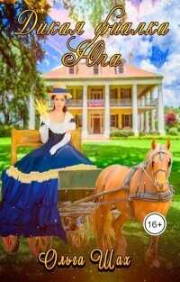 Дикая фиалка Юга  - Шах Ольга