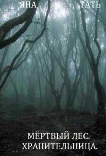 Хранительница  - Тать Яна