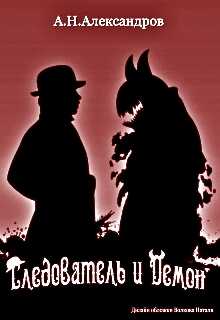 Следователь и Демон [СИ] - Александр Н. Александров