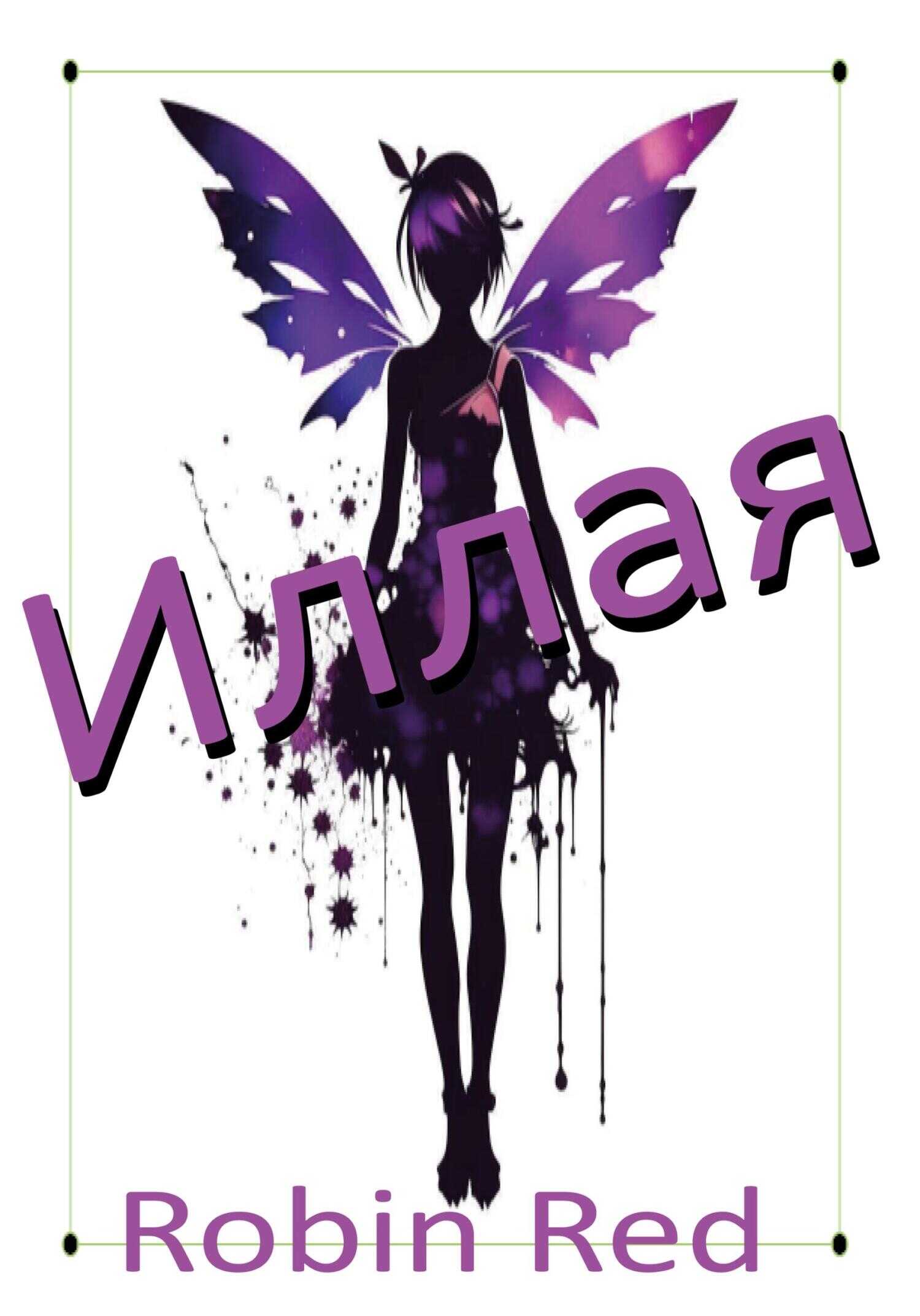 Иллая - Robin Red