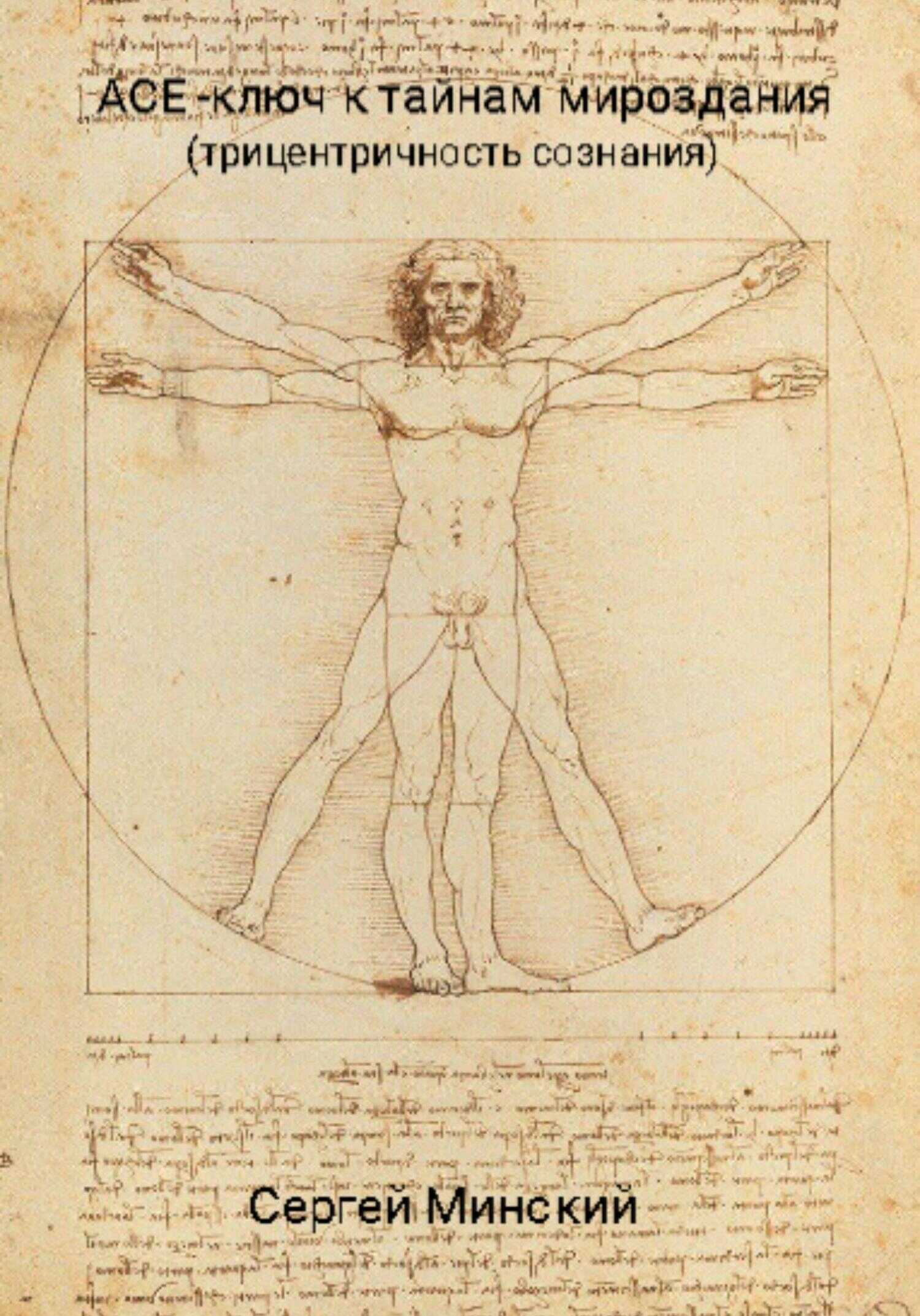 АСЕ – ключ к тайнам мироздания (трицентричность сознания) - Сергей Алексеевич Минский
