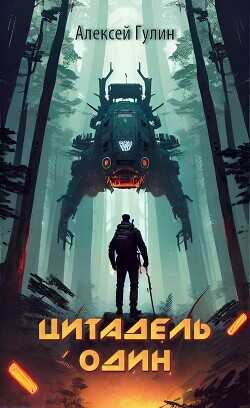 Цитадель один  - Гулин Алексей