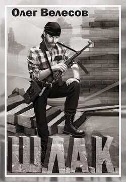 Шлак 2.0  - Велесов Олег