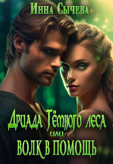 Дриада Тёмного леса, или Волк в помощь  - Сычева Инна