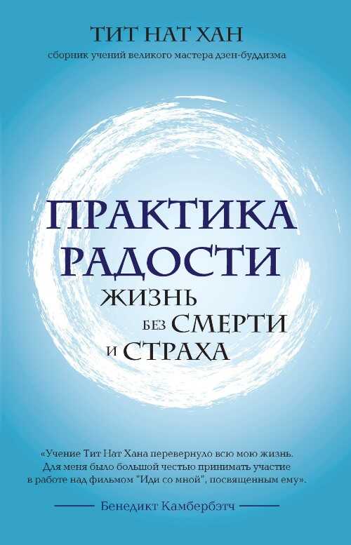 Практика радости. Жизнь без смерти и страха - Тик Нат Хан