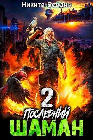 Последний Шаман 2 - Никита Бондин