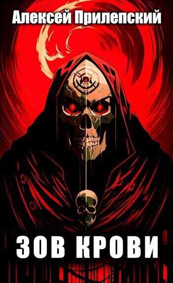 Зов крови  - Алексей Прилепский