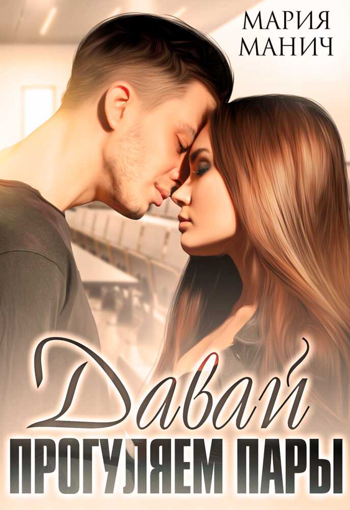 Давай прогуляем пары - Мария Манич
