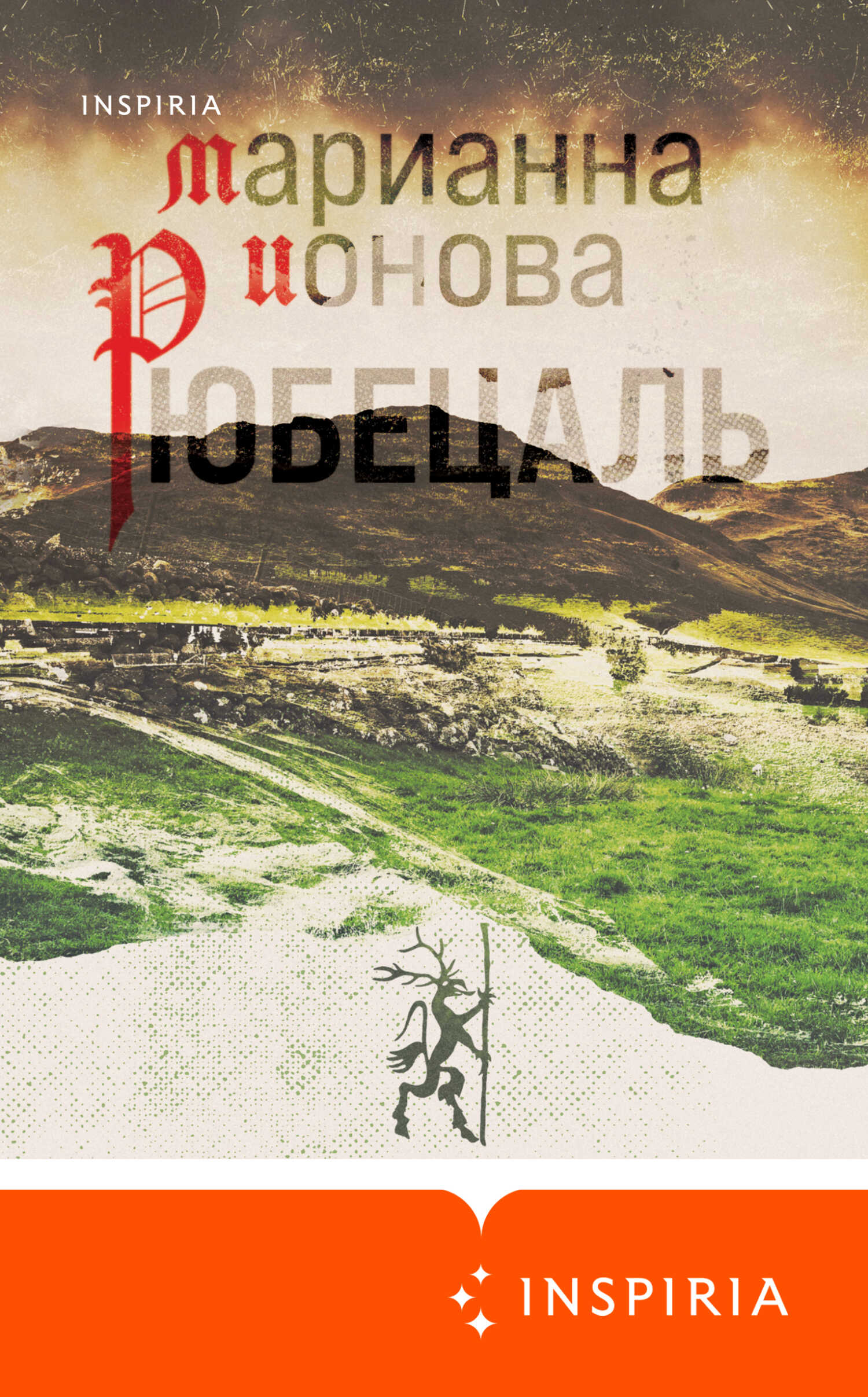 Рюбецаль - Марианна Борисовна Ионова