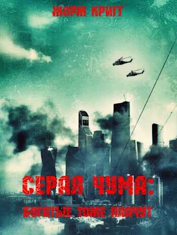 Серая чума: Богатые тоже плачут. - Жорж Кригг