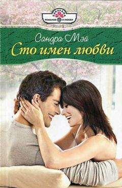 Сандра Мэй - Сто имен любви