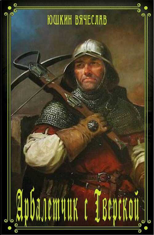 Арбалетчик с Тверской - Вячеслав Юшкин