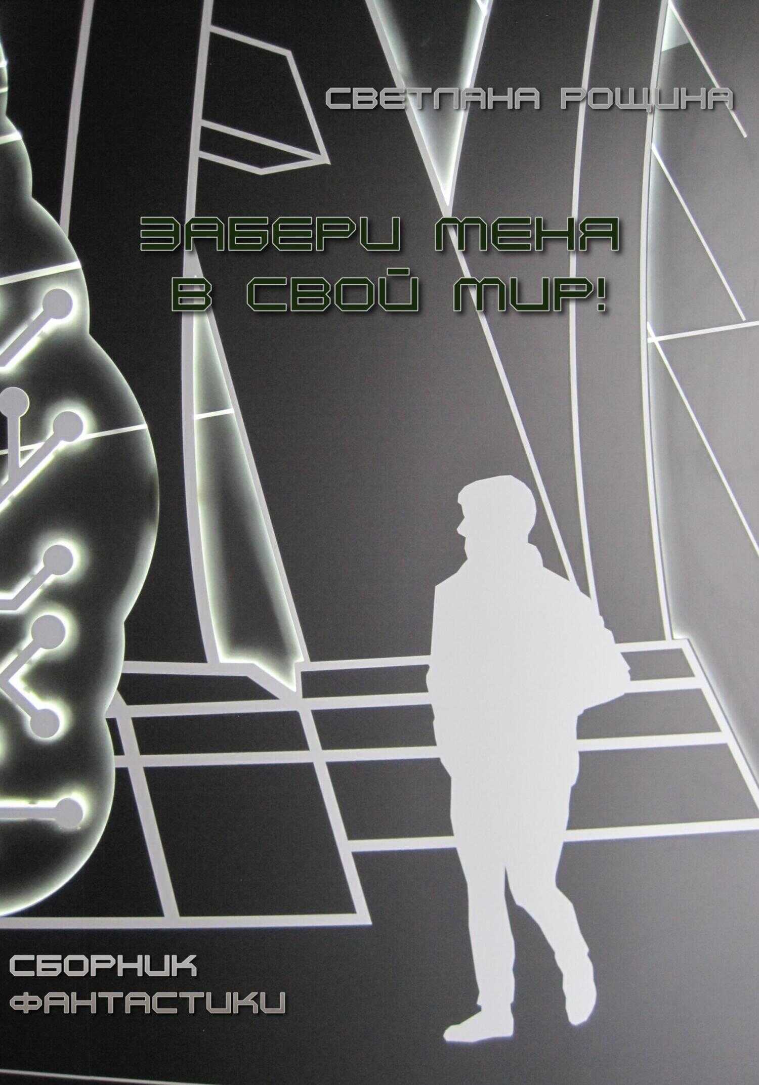 Забери меня в свой мир! - Светлана Рощина