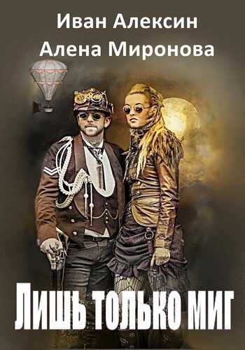 Лишь только миг - Алена Миронова