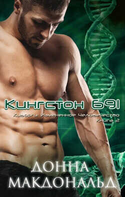 Кингстон 691 (ЛП) - МакДональд Донна