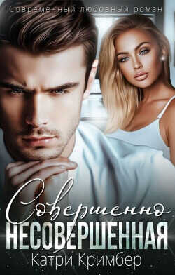 Совершенно несовершенная  - Кримбер Катри
