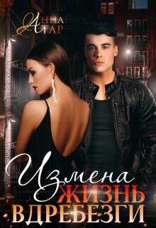 Измена. Жизнь вдребезги  - Тар Анна