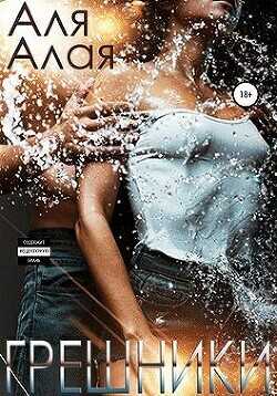 Грешники  - Алая Аля