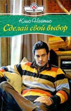 Клио Найтис - Сделай свой выбор