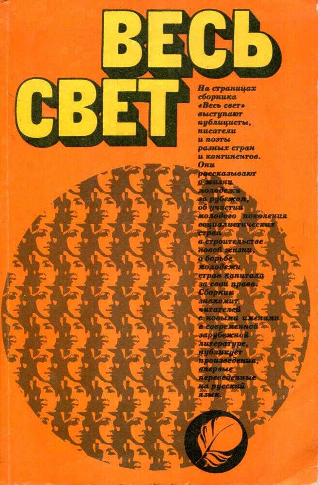 Весь свет 1981 - Анатолий Владимирович Софронов