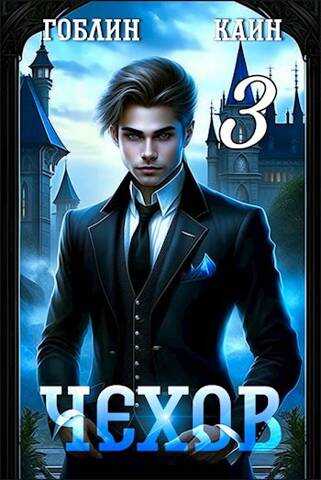 Чехов. Книга 3 - Гоблин MeXXanik