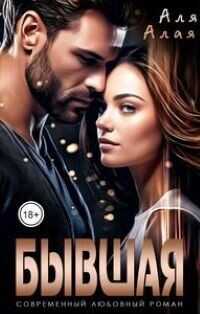 Бывшая  - Алая Аля
