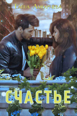 Счастье  - Амеличева Елена