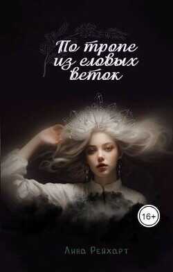 Верховная: по тропе из еловых веток  - Рейхарт Лина